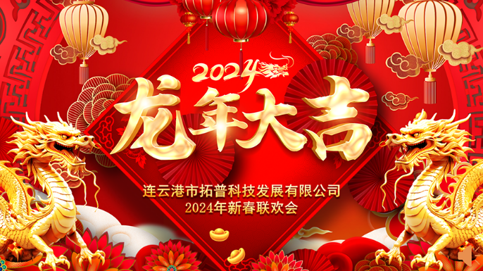 ?2024年年會(huì)|龍翔平安，迎戰(zhàn)2024